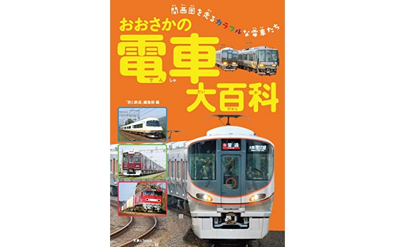 【ありがとう】「おおさかの電車大百科」等、Kindleで無料公開中！大阪メトロも出てきてます