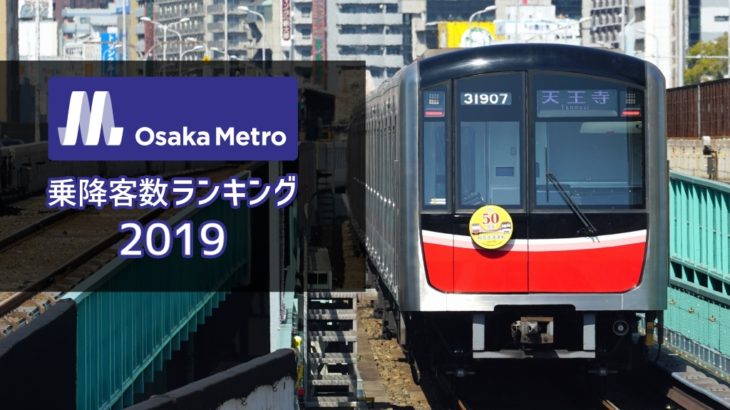大阪メトロ乗降客数ランキング【2019年版】