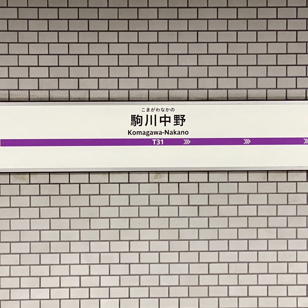 【谷町線】駒川中野駅、駅名標をリニューアルするも…向きが反対に