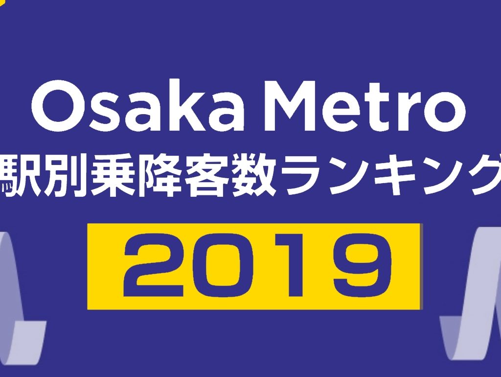 【動画#80】「【最新版】大阪メトロ乗降客数ランキング2019」を公開しました