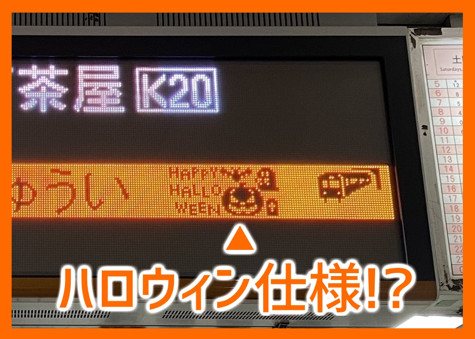 【堺筋線】天六のLED発車標、かわいいハロウィン仕様へ変化！