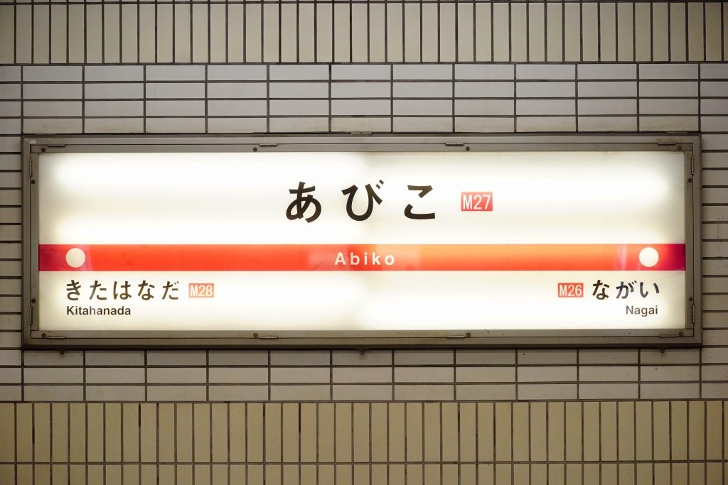 【2020年改正版】御堂筋線あびこ駅始発電車の時刻は？