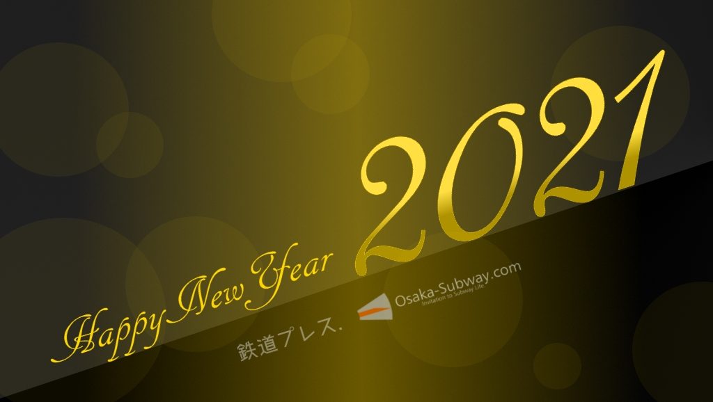 【賀正】2021年。新年あけましておめでとうございます。
