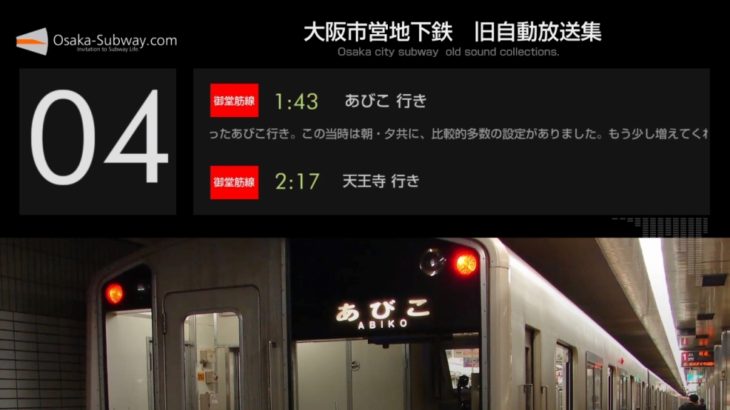【Youtube#119】「大阪市営地下鉄 旧自動放送」を公開しました