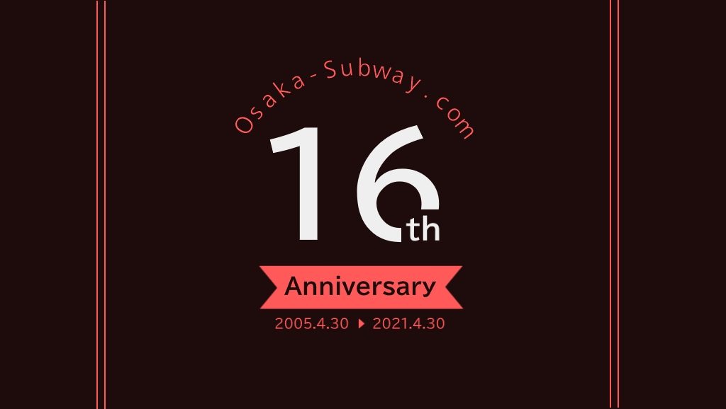 【ご報告】Osaka-Subway.comは16周年を迎えました
