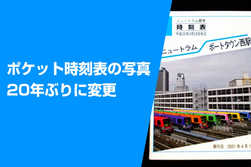 ニュートラム】ポケット時刻表の写真、20年ぶりに変更 | Osaka-Subway.com