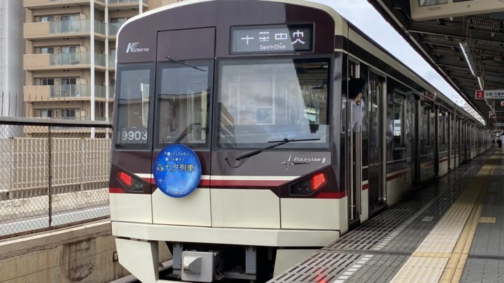 「北急七夕列車2021」を運行開始、担当は9003F
