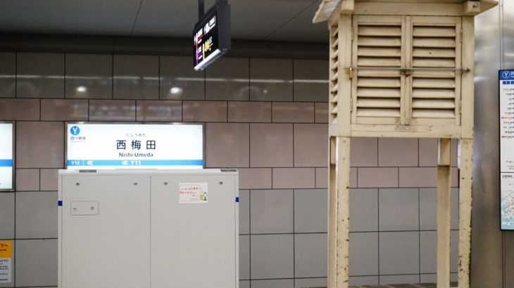 【四つ橋線】西梅田駅に初のホームドア設置開始！