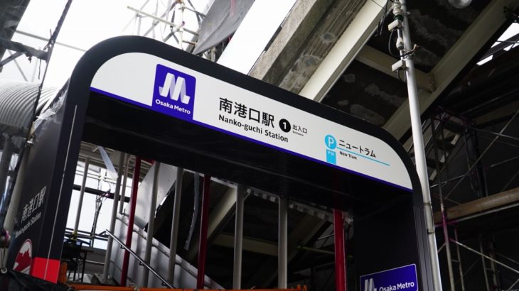 【朗報】南港口駅、圧倒的な垢抜けイメチェンに成功