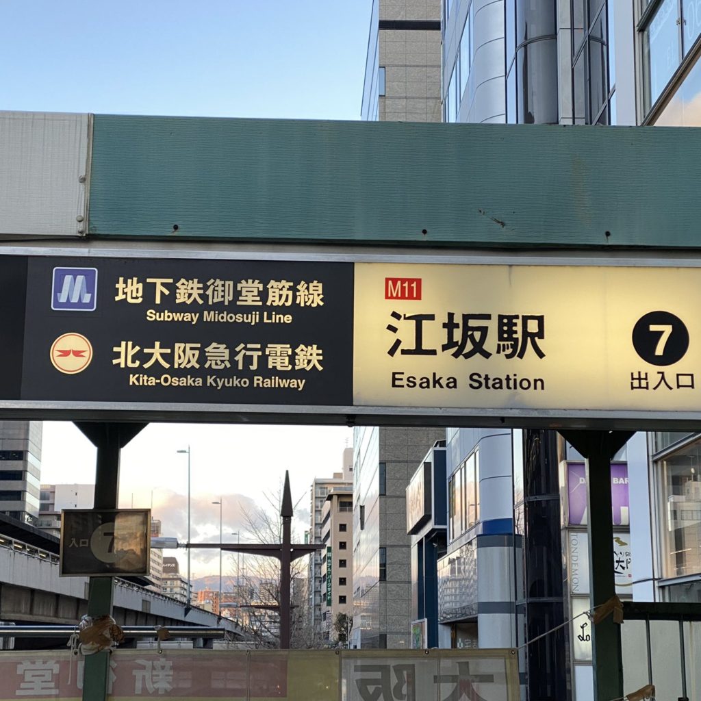 【御堂筋線】江坂駅のサインシステム更新と駅改修工事進捗状況
