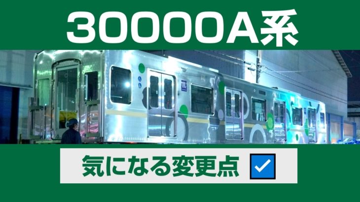 大阪メトロの新車「30000A系」、気になる変更点