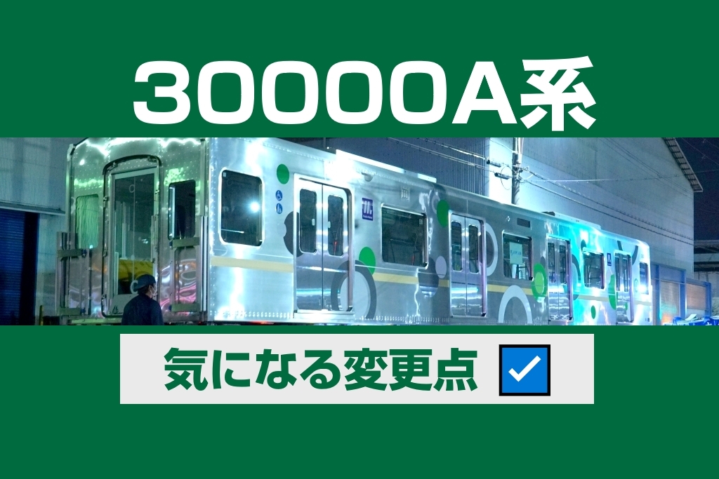 大阪メトロの新車「30000A系」、気になる変更点まとめ