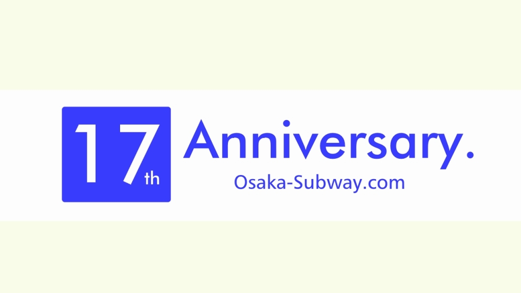 【ご報告】Osaka-Subway.comは17周年を迎えました