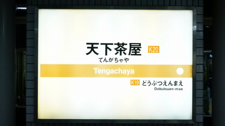 【駅探訪-006】堺筋線 天下茶屋駅