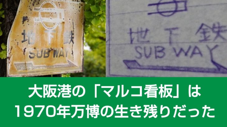 大阪港の「マルコ看板」は70年万博の生き残りだった【コラム】 | Osaka-Subway.com