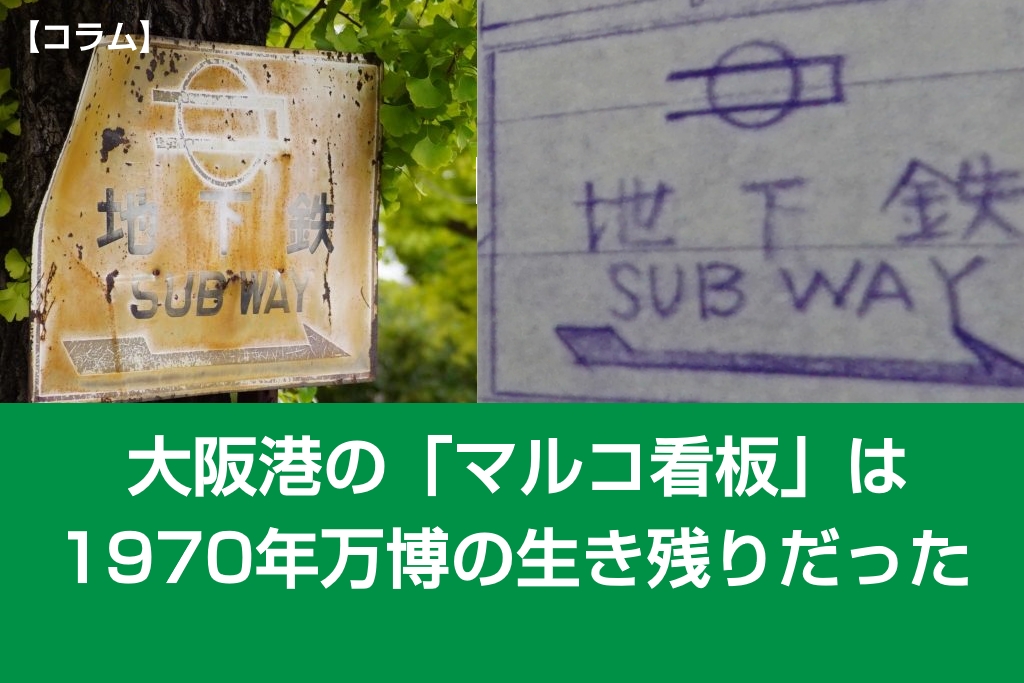 大阪港の「マルコ看板」は70年万博の生き残りだった【コラム】