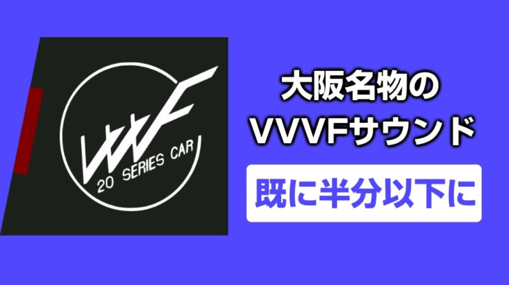 【コラム】大阪名物のVVVFサウンド、既に半分程度に