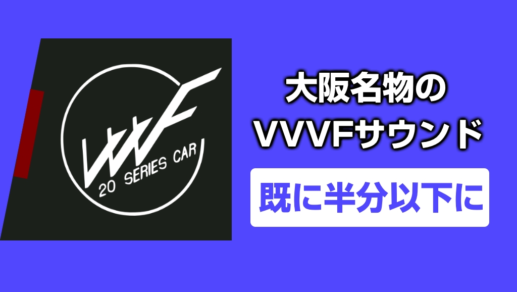 【コラム】大阪名物のVVVFサウンド、既に半分程度に
