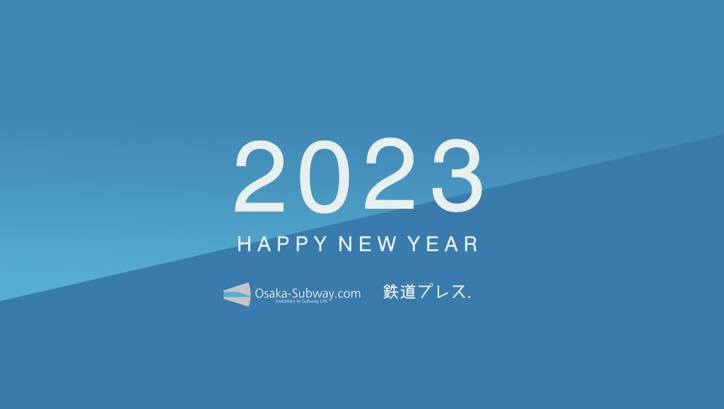 【ご挨拶】2023年、あけましておめでとうございます。