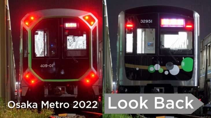 大阪メトロ、2022年の車両の動きを振り返る