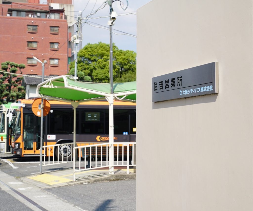 【大阪シティバス】住吉営業所でコロナ拡大による臨時運休が発生