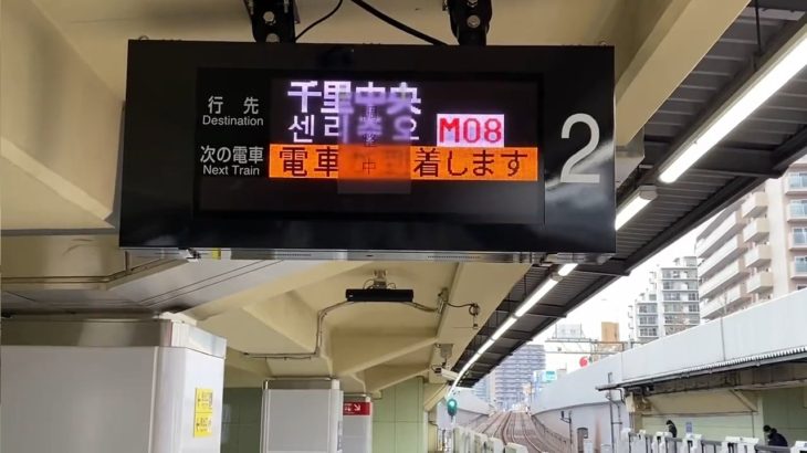 【北大阪急行】発車標の表示テストを開始
