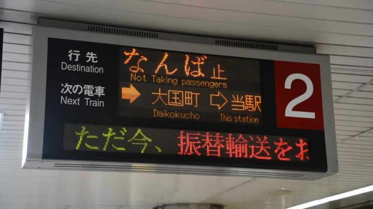 御堂筋線が新大阪～なんば間にて運休中。電気設備トラブルの影響【2023.3】