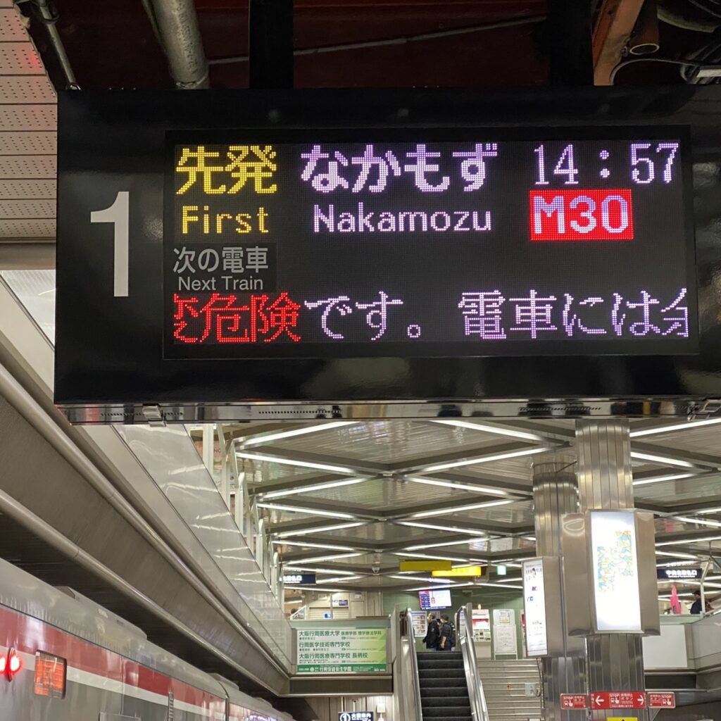 【北大阪急行】発車標と自動放送をリニューアル更新！声優さんもチェンジ