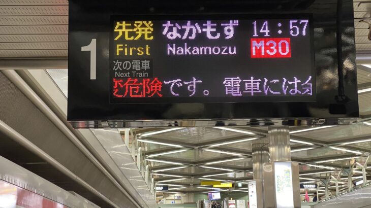【北大阪急行】発車標と自動放送をリニューアル更新！声優さんもチェンジ
