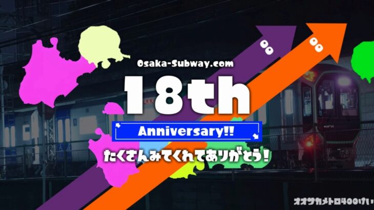 【ご報告】Osaka-Subway.comは18周年を迎えました