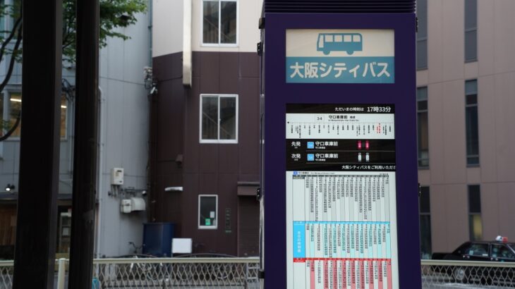 【大阪シティバス】デジタルサイネージ搭載の新型バス停を見てきました