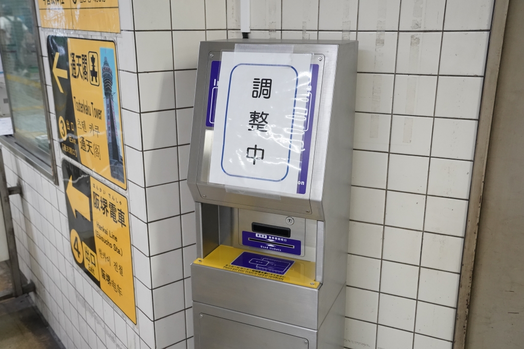 【大阪メトロ】改札無人化の布石？切符確認端末を設置中