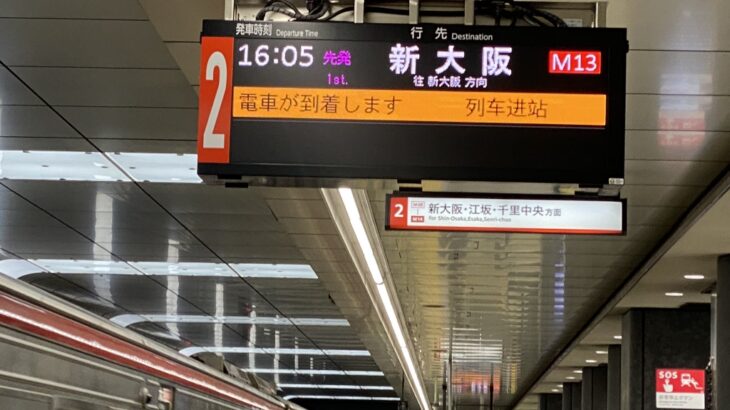 【御堂筋線】中津駅に新型発車標が登場！7駅目の設置