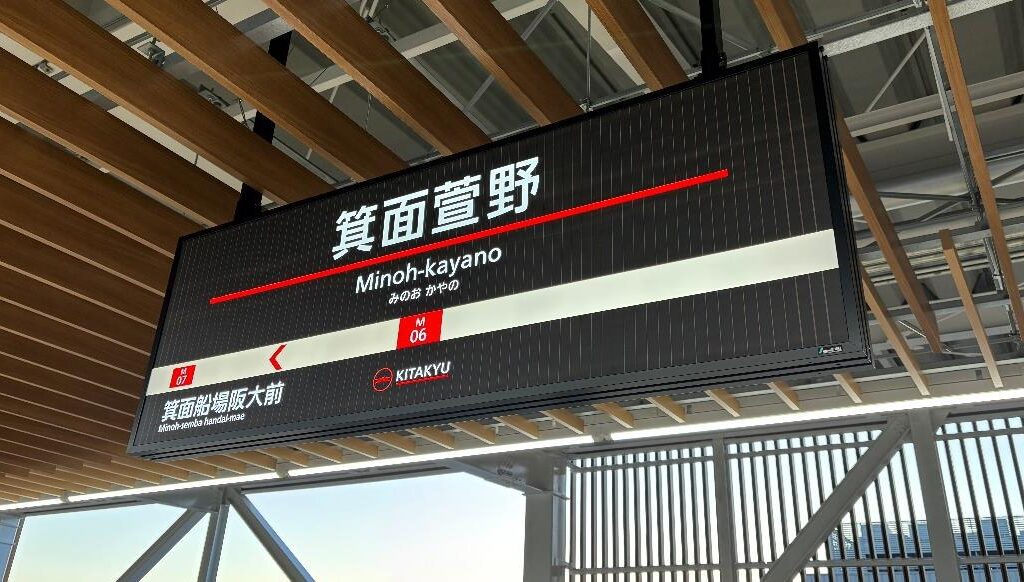 【北大阪急行】駅名標・サインのデザインを30年ぶりに変更へ