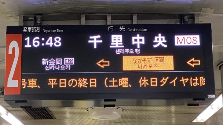 【御堂筋線】新金岡駅で9駅目の新型発車標を確認