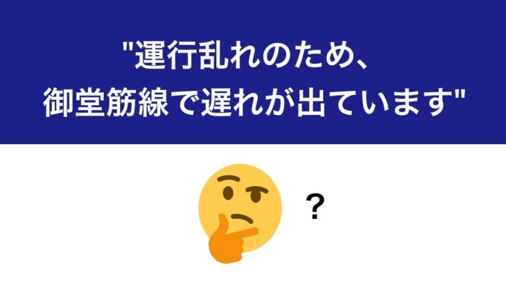 【悲報】大阪メトロの運行情報が「小泉構文」と話題に