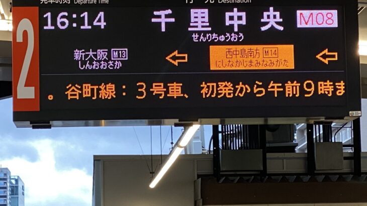 【御堂筋線】新大阪駅・北花田駅で新型発車標を確認