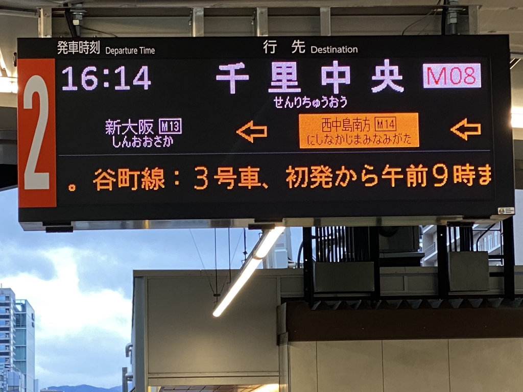 【御堂筋線】新大阪駅・北花田駅で新型発車標を確認