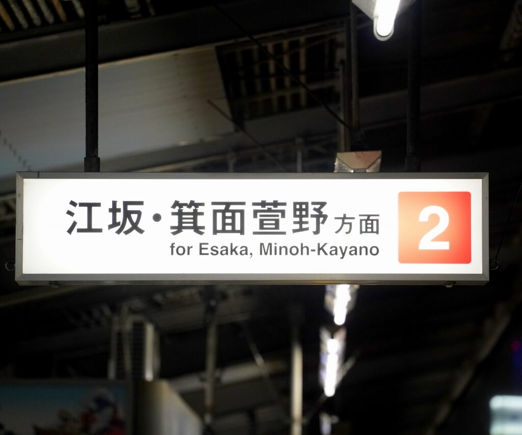 【いよいよ】東三国駅で「箕面萱野」表示がスタート！一足先に延伸の準備が完了