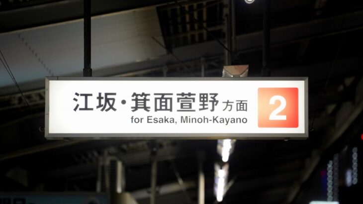 【いよいよ】東三国駅で「箕面萱野」表示がスタート！一足先に延伸の準備が完了