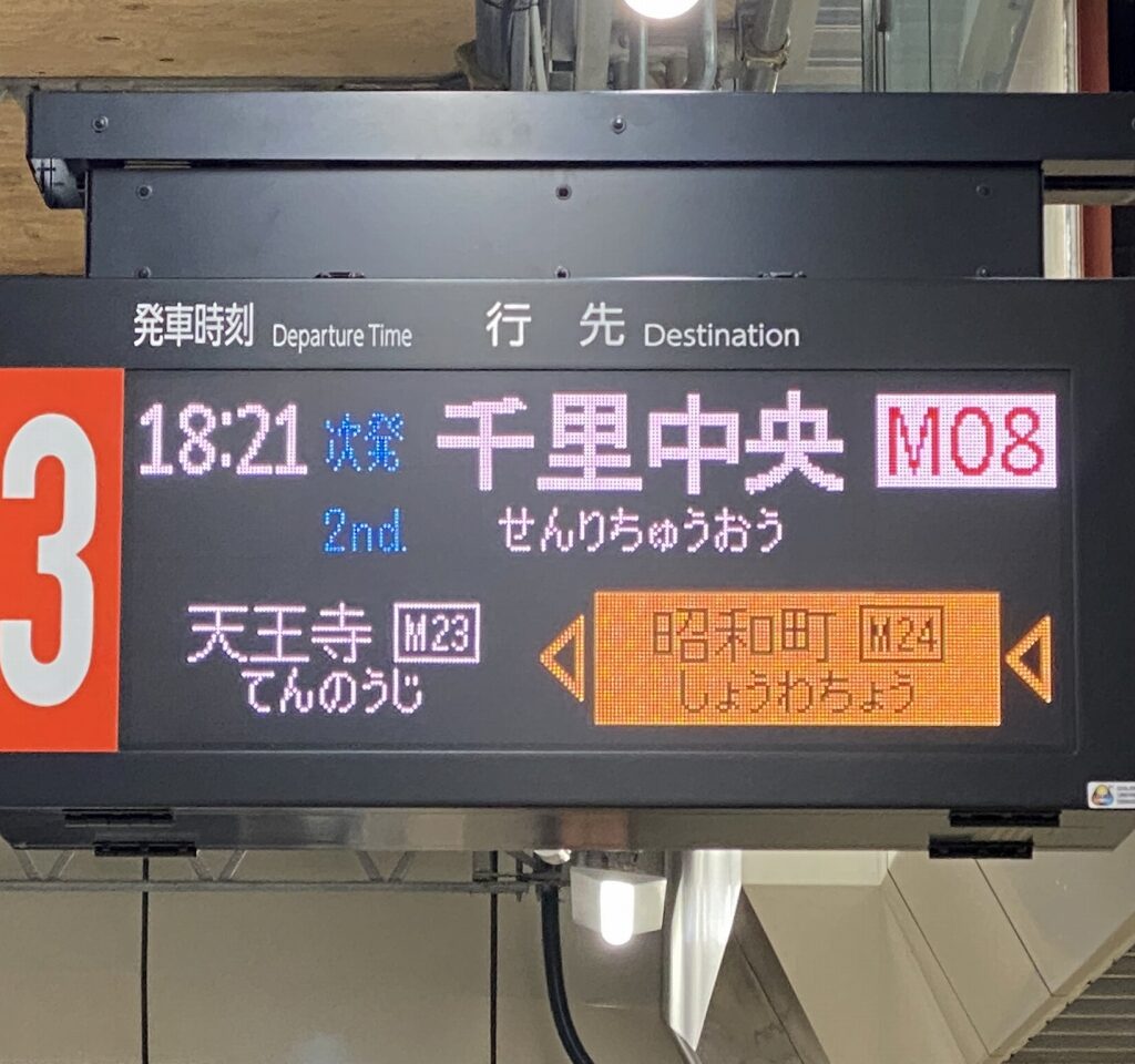【御堂筋線】天王寺駅で新型発車標が稼働開始！特注品も