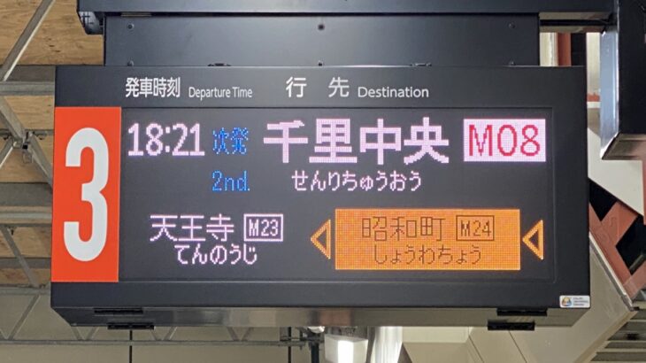 【御堂筋線】天王寺駅で新型発車標が稼働開始！特注品も