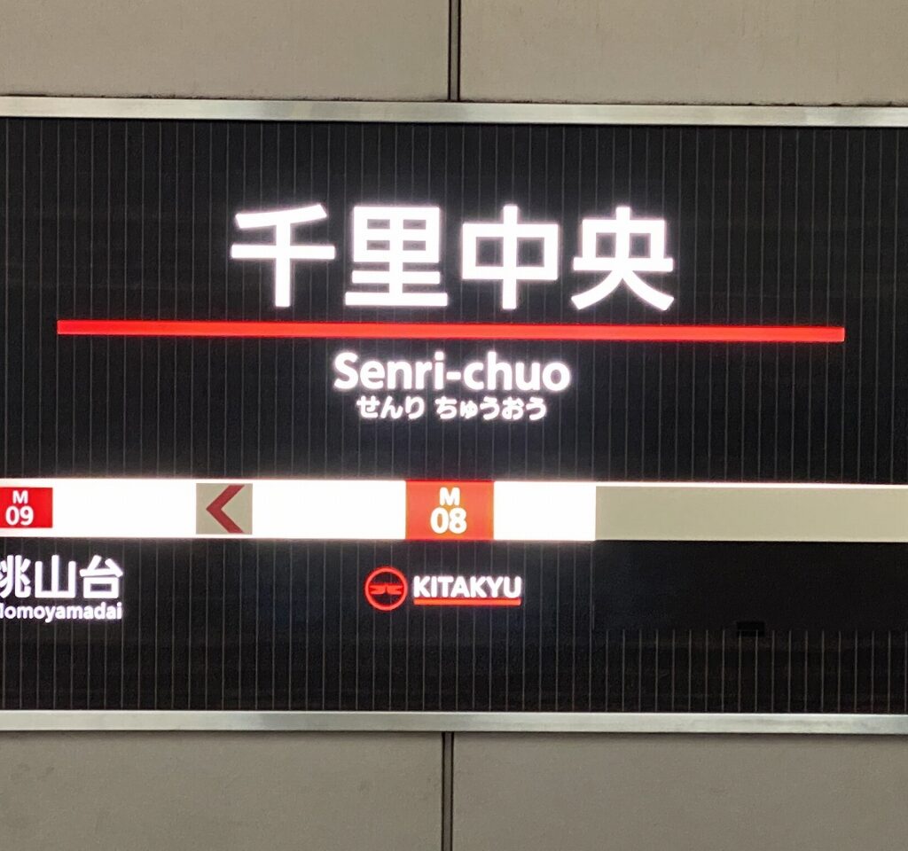 【北急】千里中央駅のサイン・駅名標交換がスタート