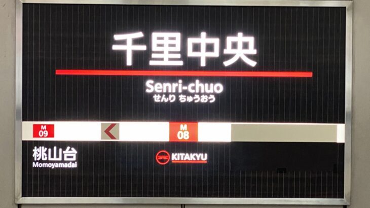 【北急】千里中央駅のサイン・駅名標交換がスタート