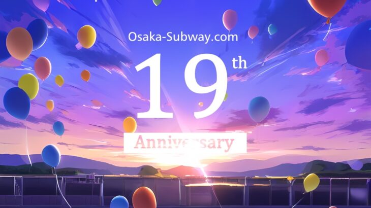 【ご報告】Osaka-Subway.comは19周年を迎えました