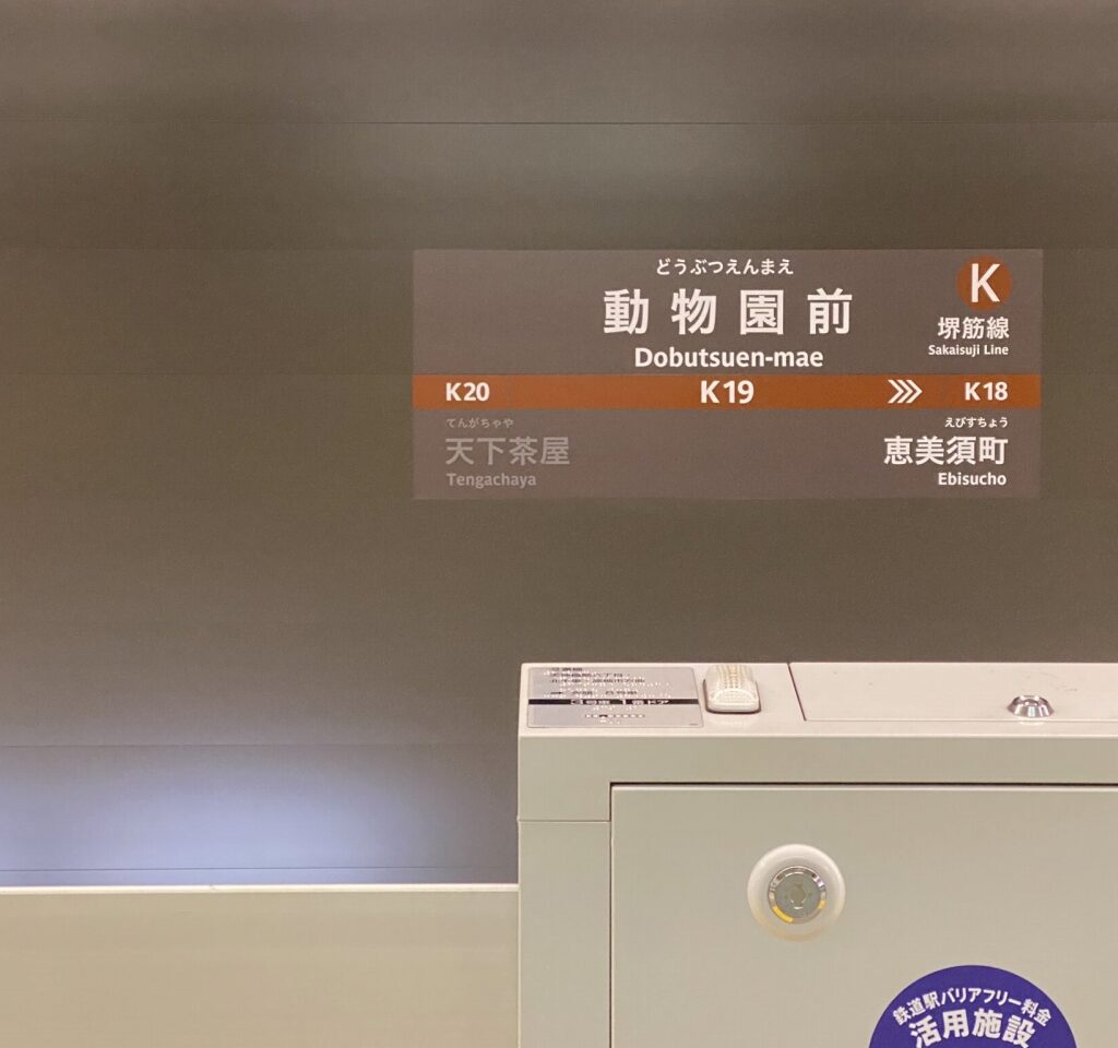 【新タイプ】堺筋線の動物園前駅に「黒い駅名標」が登場！