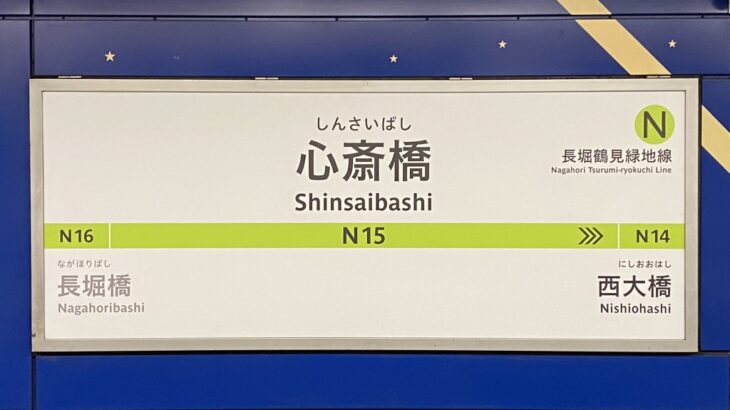 【長堀鶴見緑地線】心斎橋の駅名標・サインシステムが更新。視認性に難が…