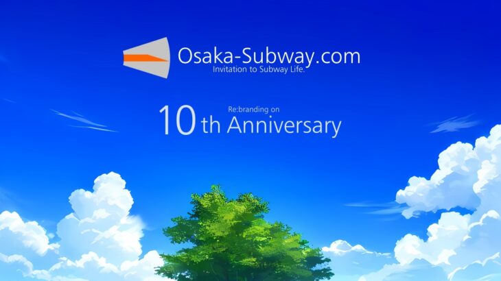 【ご報告】「Osaka-Subway.com」になって10周年を迎えました