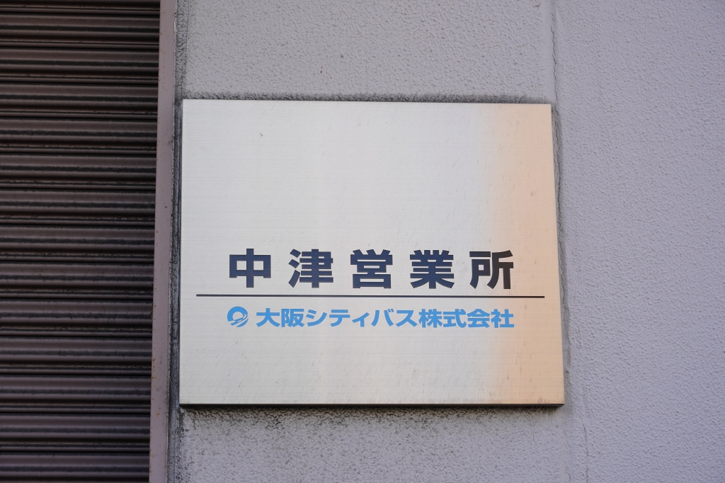 中津営業所とは【大阪シティバスデータベース】 | Osaka-Subway.com