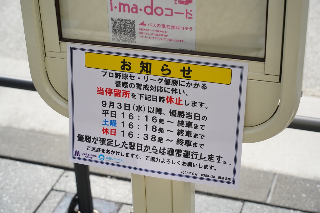 優勝確定まで道頓堀橋バス停を休止へ
